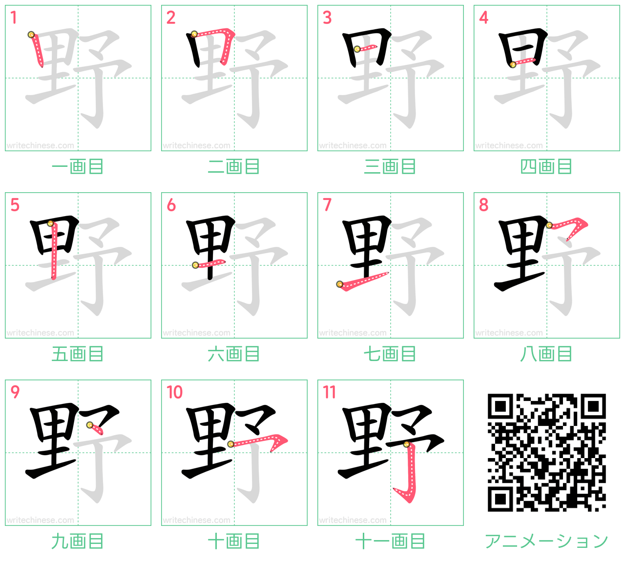 中国語の漢字「野」の書き順 筆順