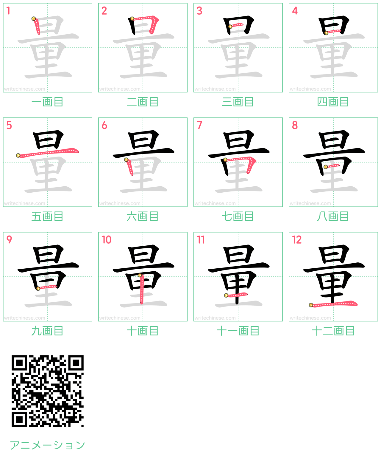 中国語の漢字「量」の書き順 筆順