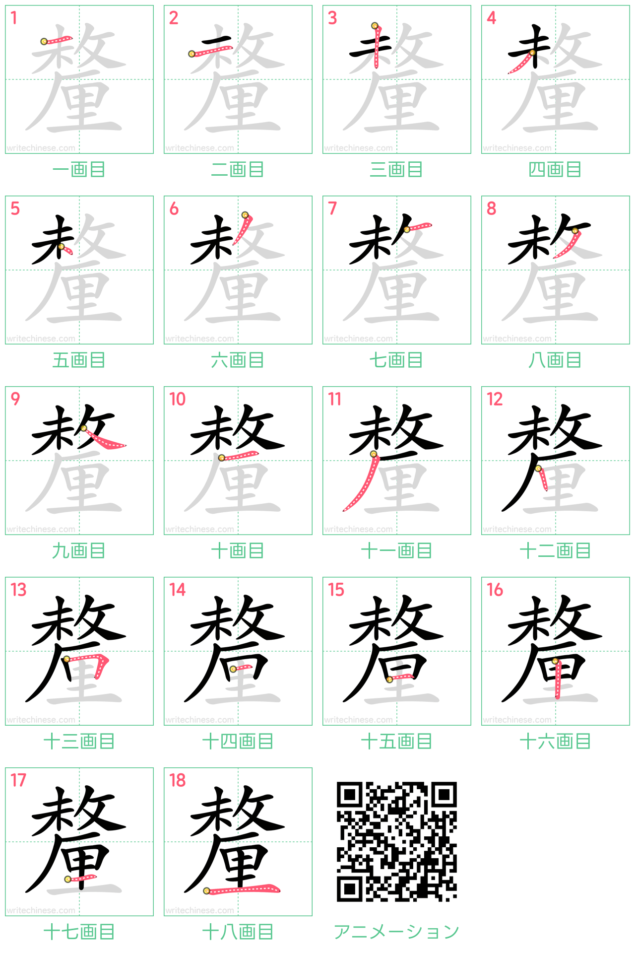 中国語の漢字「釐」の書き順 筆順