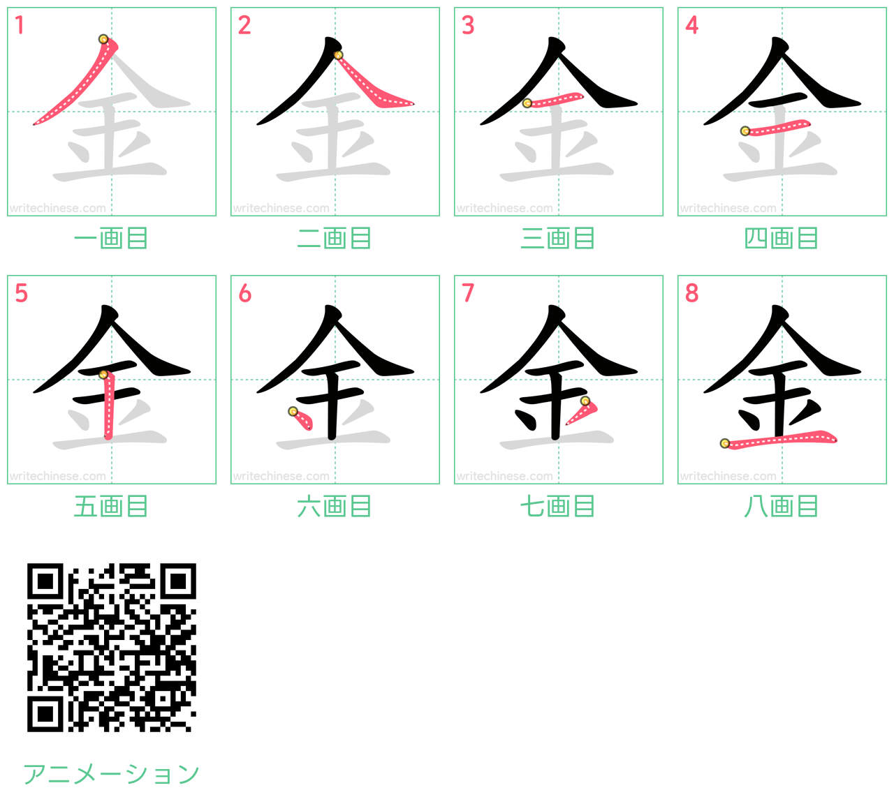 中国語の漢字「金」の書き順 筆順