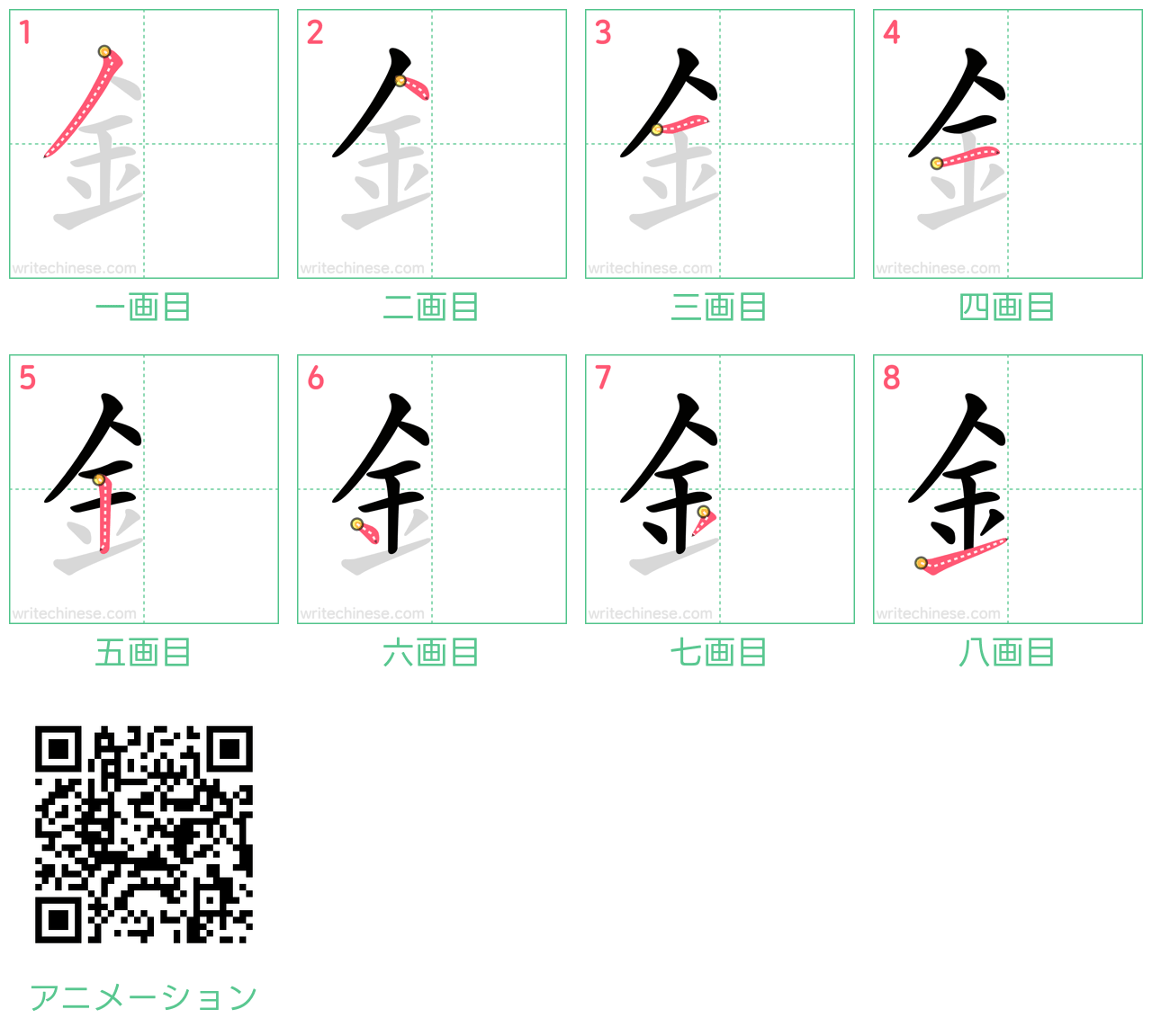 中国語の漢字「釒」の書き順 筆順
