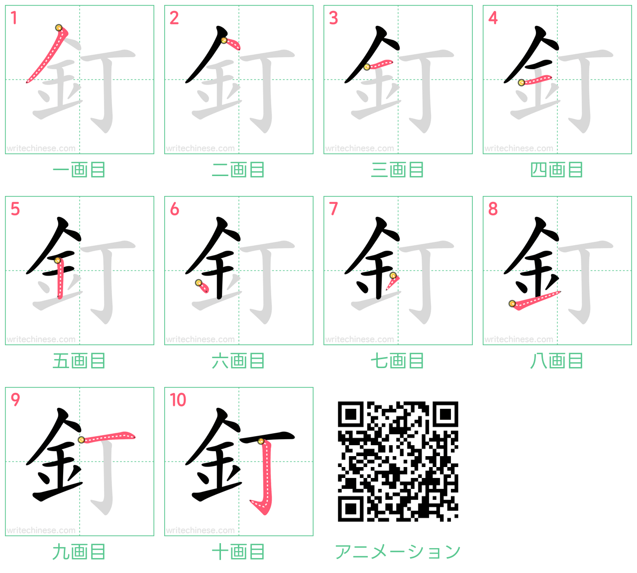 中国語の漢字「釘」の書き順 筆順