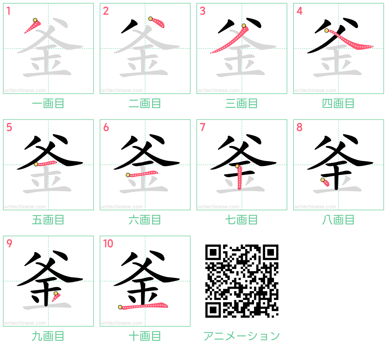 中国語の漢字「釜」の書き順 筆順