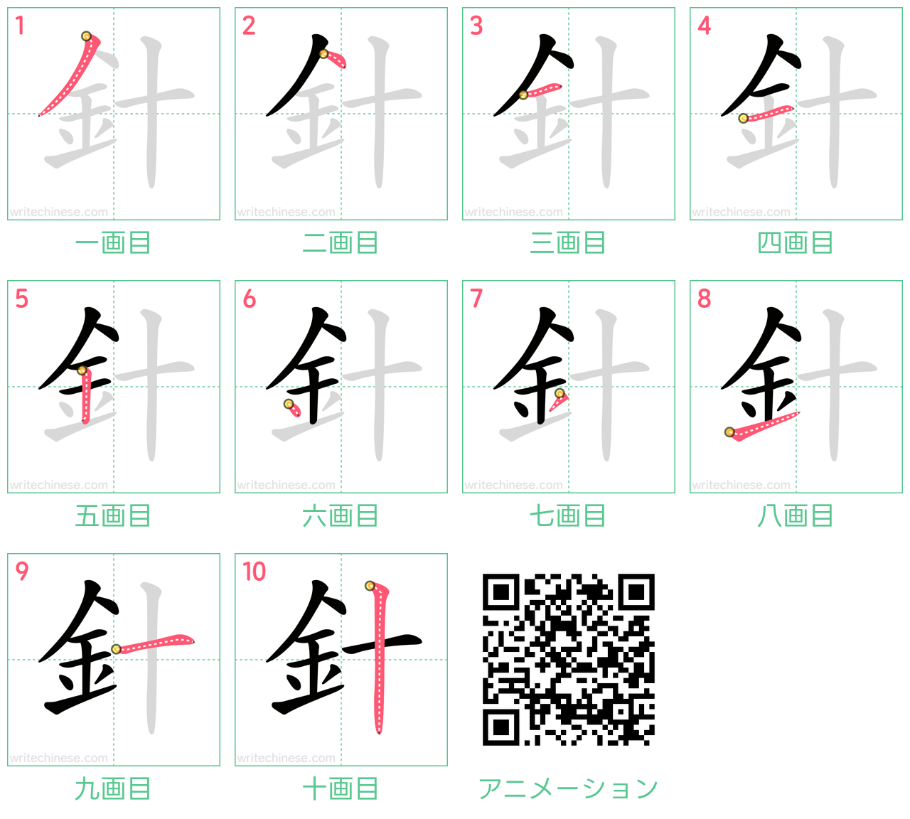 中国語の漢字「針」の書き順 筆順