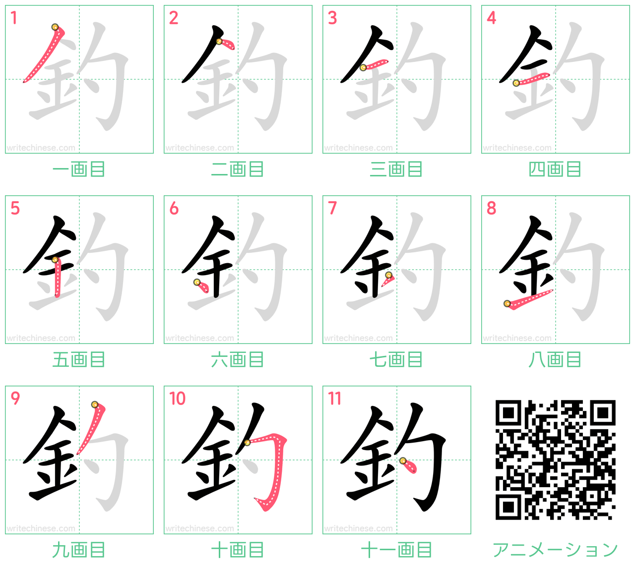 中国語の漢字「釣」の書き順 筆順