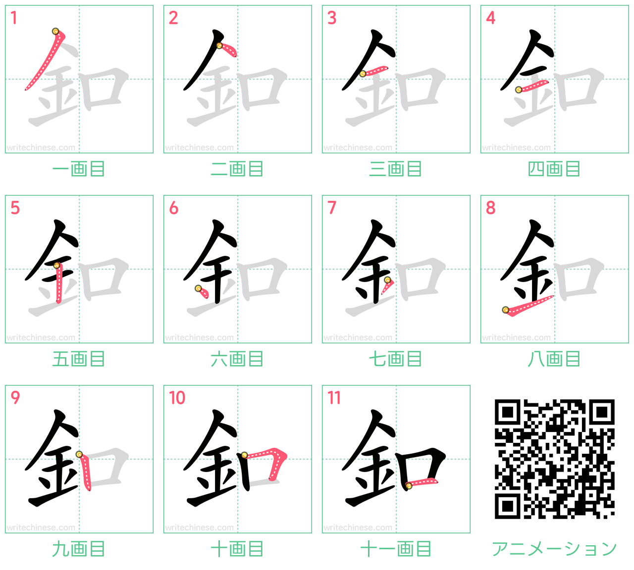 中国語の漢字「釦」の書き順 筆順