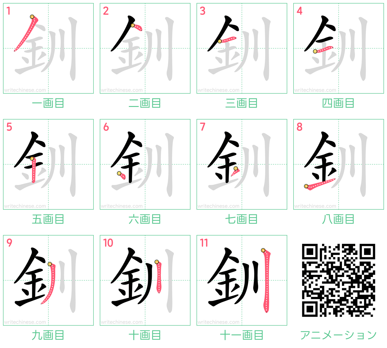 中国語の漢字「釧」の書き順 筆順