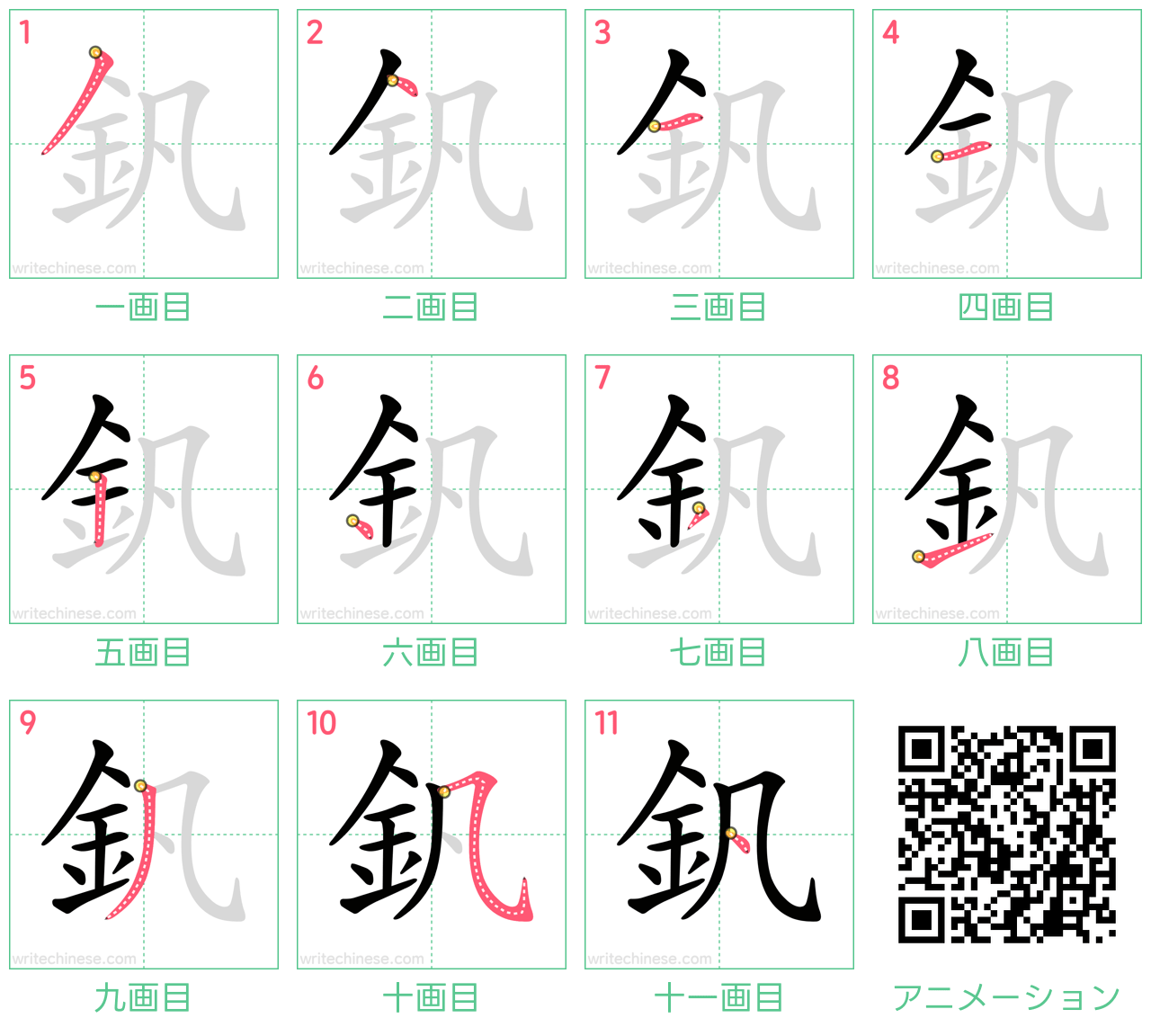 中国語の漢字「釩」の書き順 筆順
