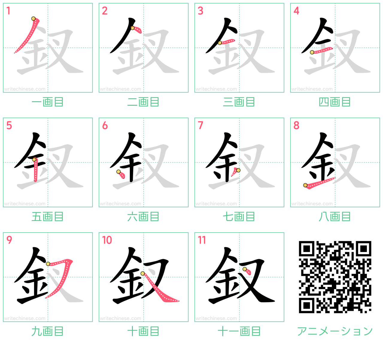 中国語の漢字「釵」の書き順 筆順