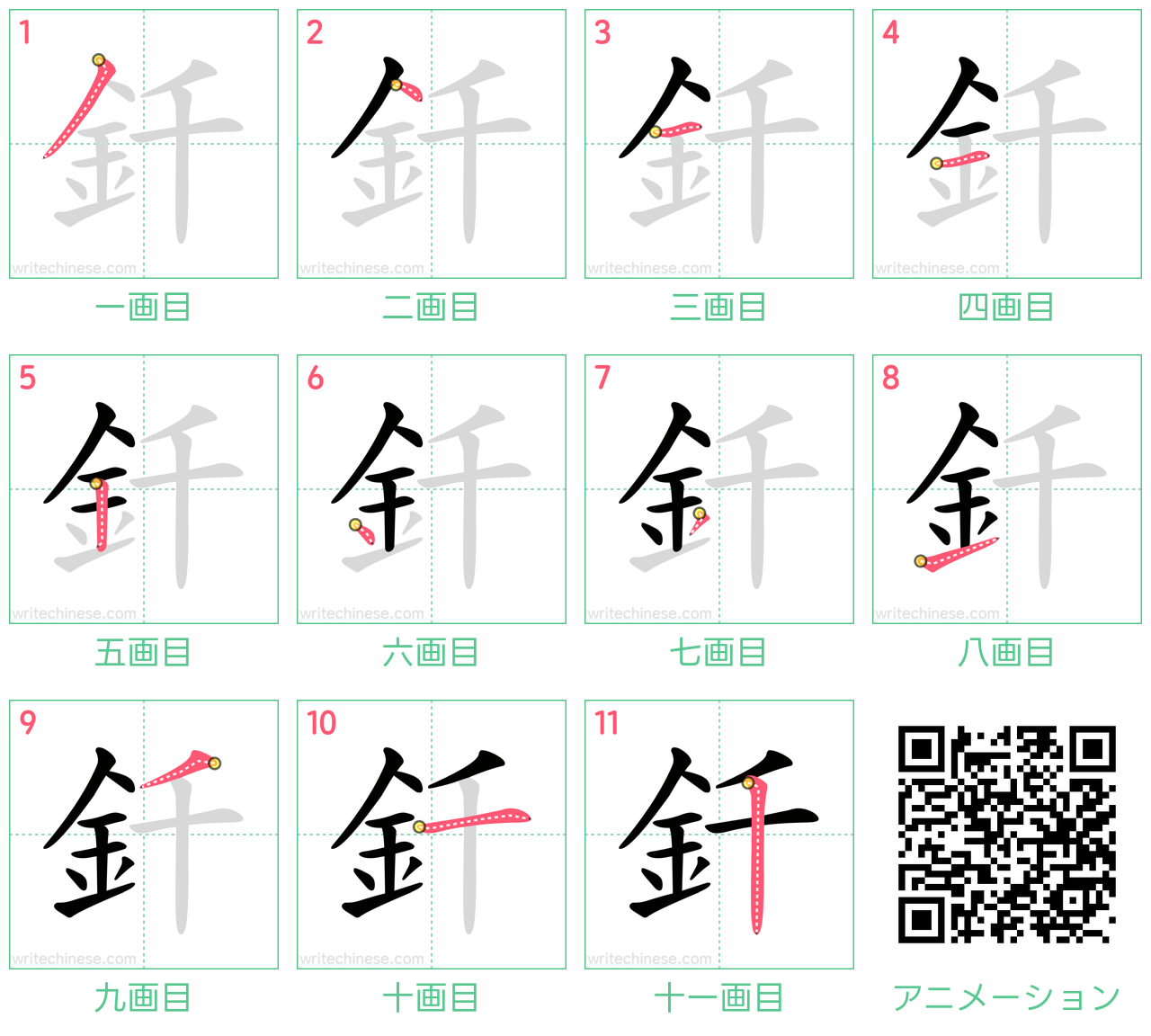 中国語の漢字「釺」の書き順 筆順