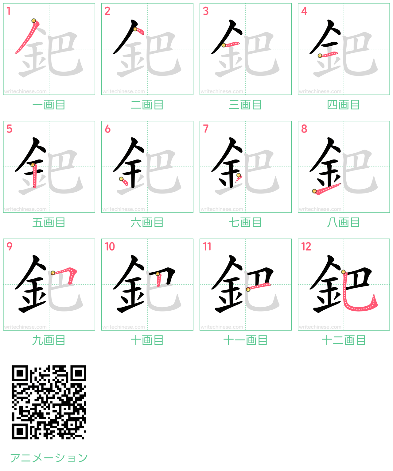 中国語の漢字「鈀」の書き順 筆順