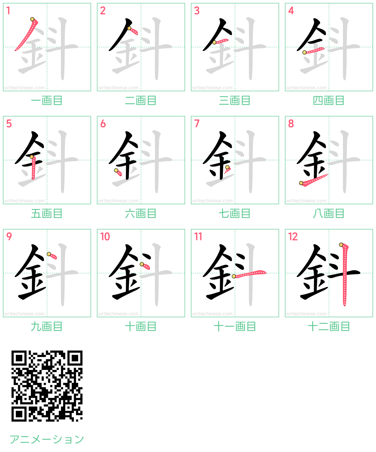 中国語の漢字「鈄」の書き順 筆順
