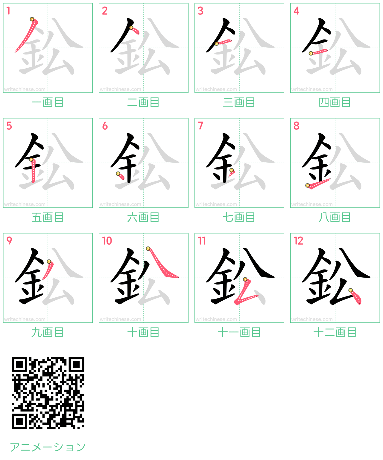 中国語の漢字「鈆」の書き順 筆順
