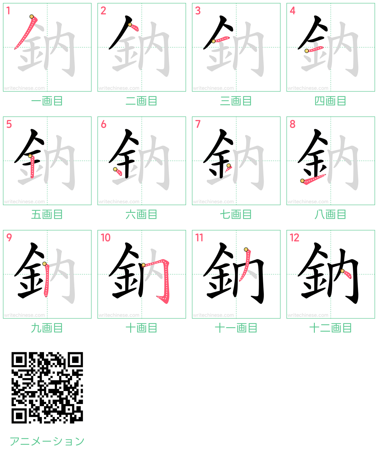 中国語の漢字「鈉」の書き順 筆順