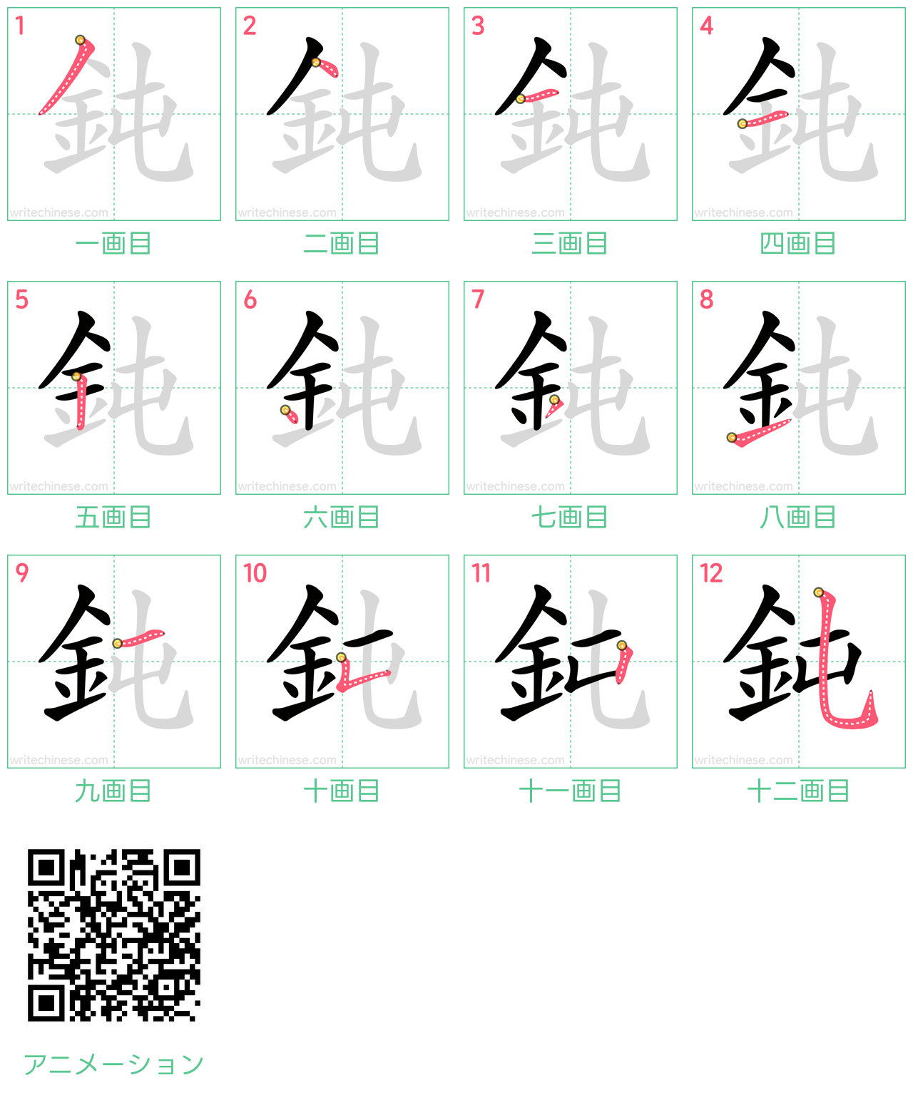中国語の漢字「鈍」の書き順 筆順