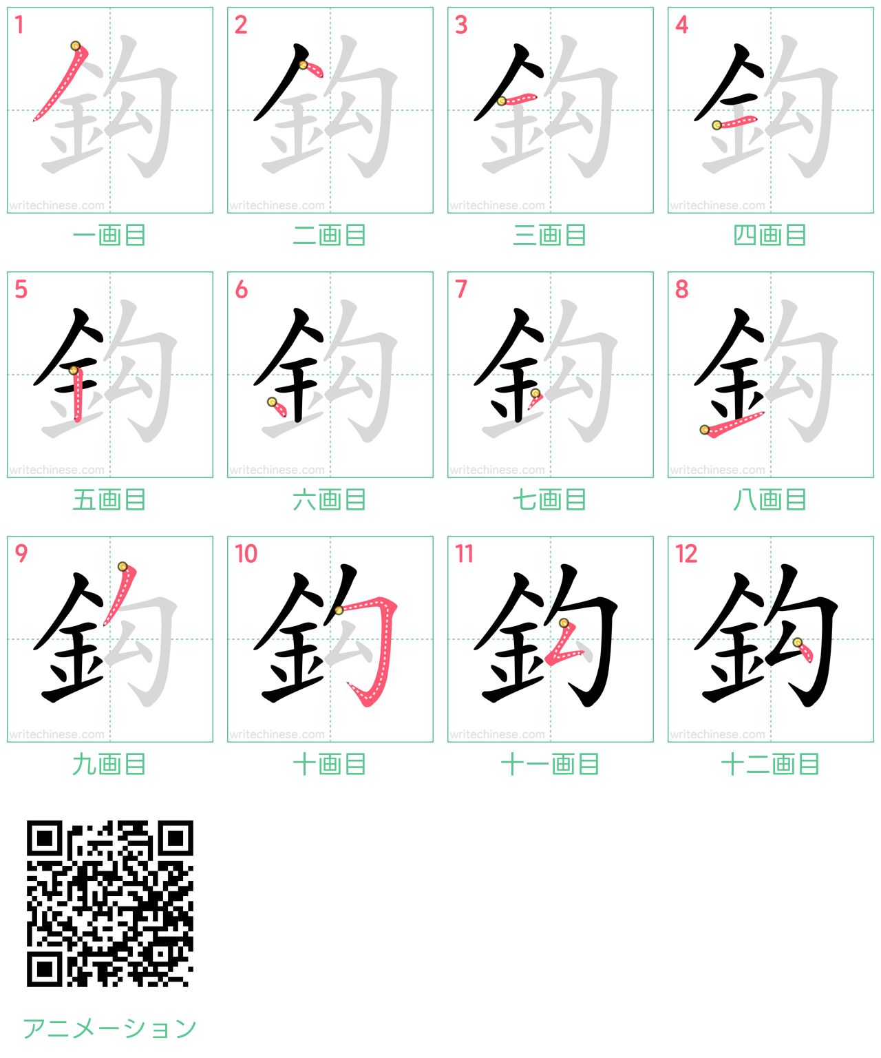 中国語の漢字「鈎」の書き順 筆順