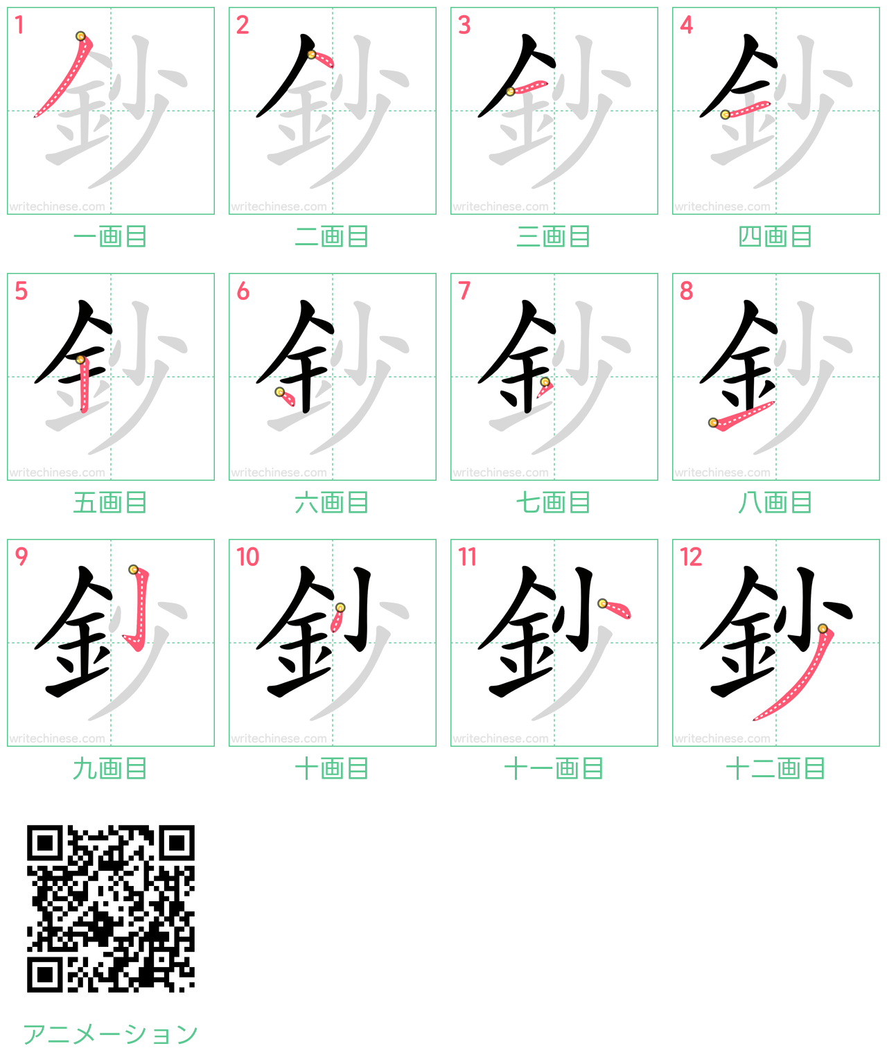 中国語の漢字「鈔」の書き順 筆順