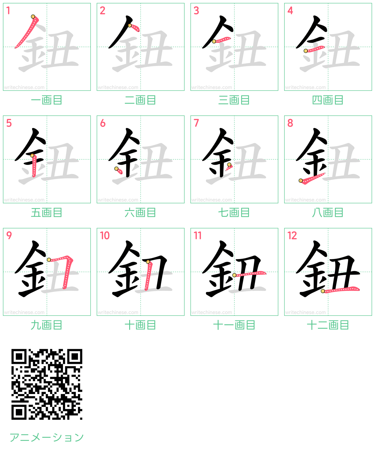 中国語の漢字「鈕」の書き順 筆順