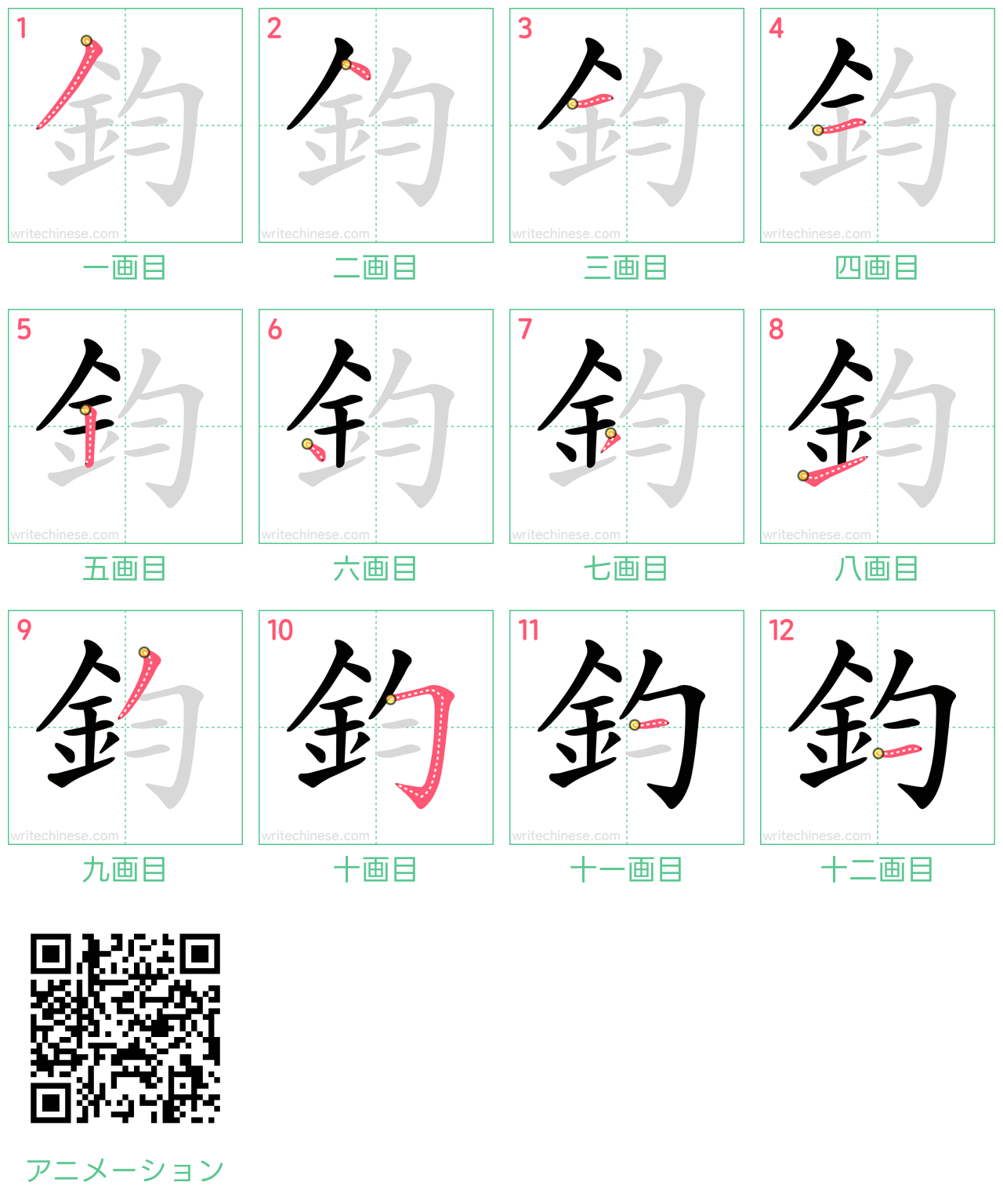 中国語の漢字「鈞」の書き順 筆順