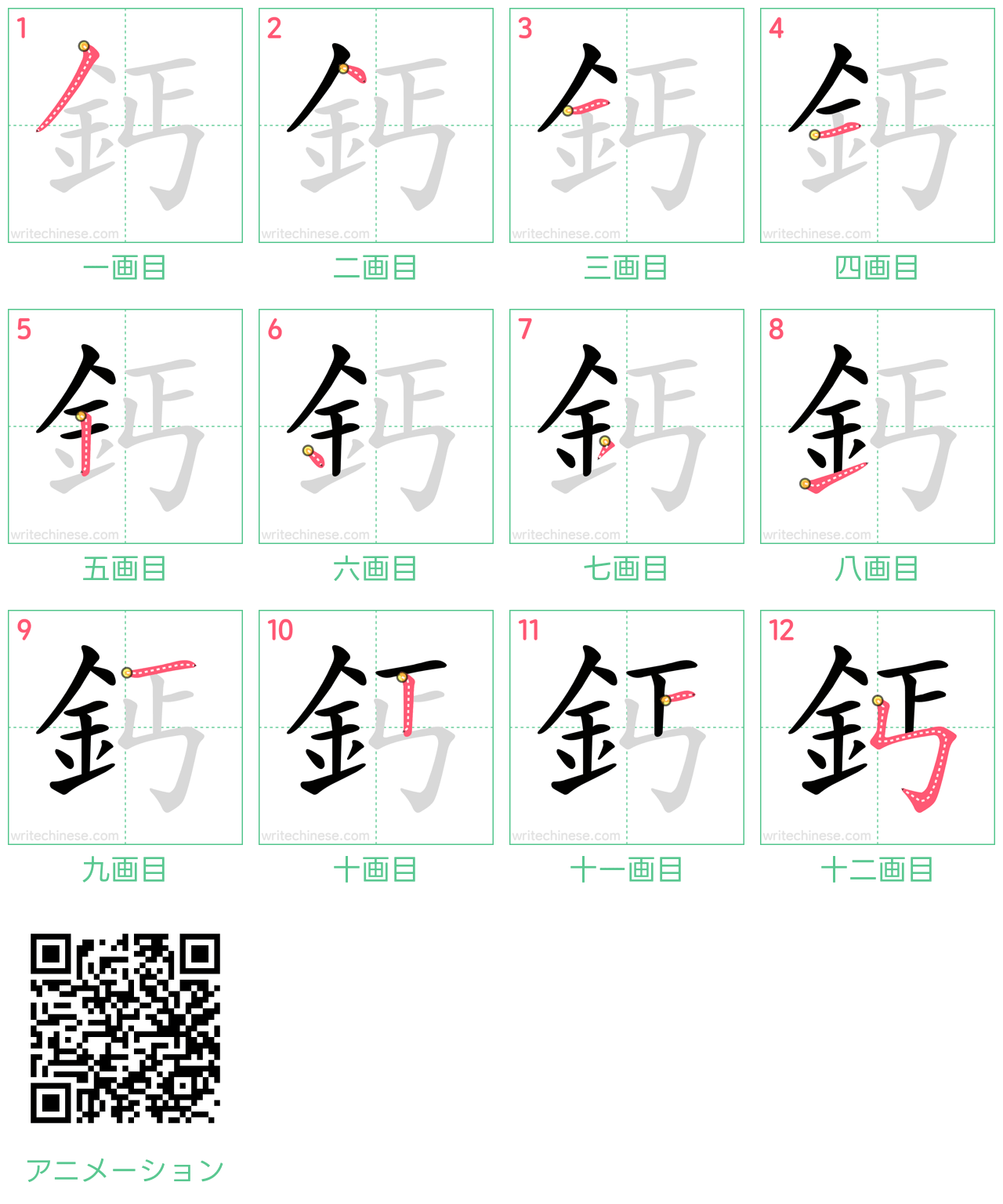 中国語の漢字「鈣」の書き順 筆順