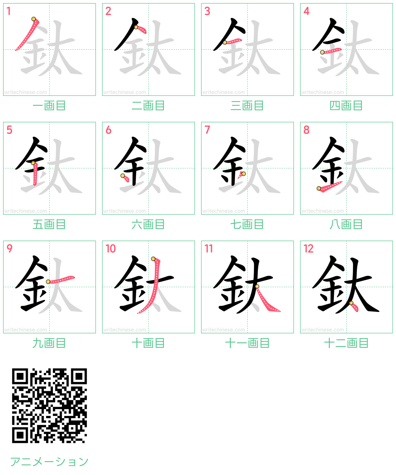 中国語の漢字「鈦」の書き順 筆順
