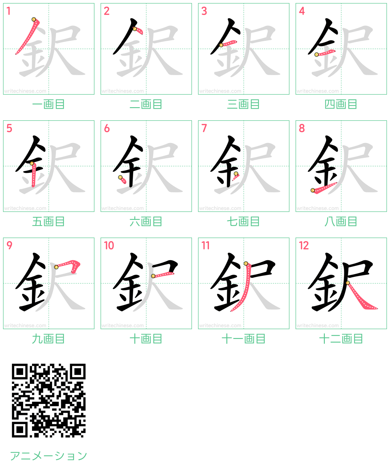 中国語の漢字「鈬」の書き順 筆順