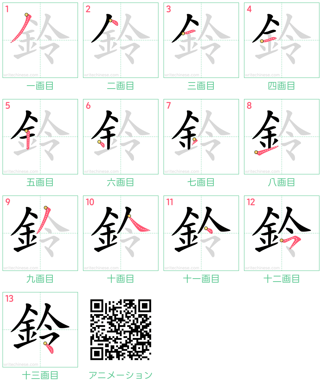 中国語の漢字「鈴」の書き順 筆順