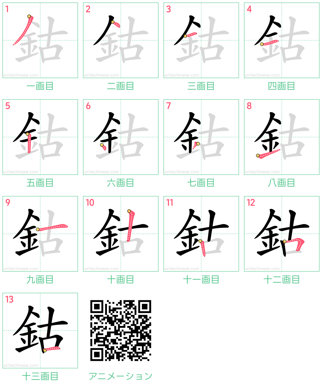 中国語の漢字「鈷」の書き順 筆順