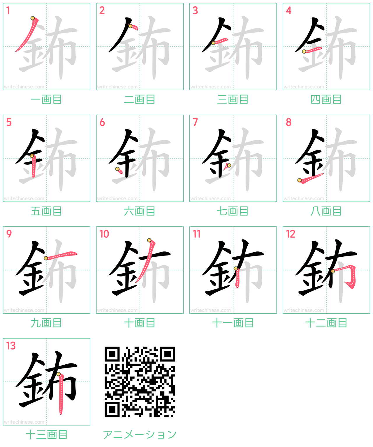 中国語の漢字「鈽」の書き順 筆順