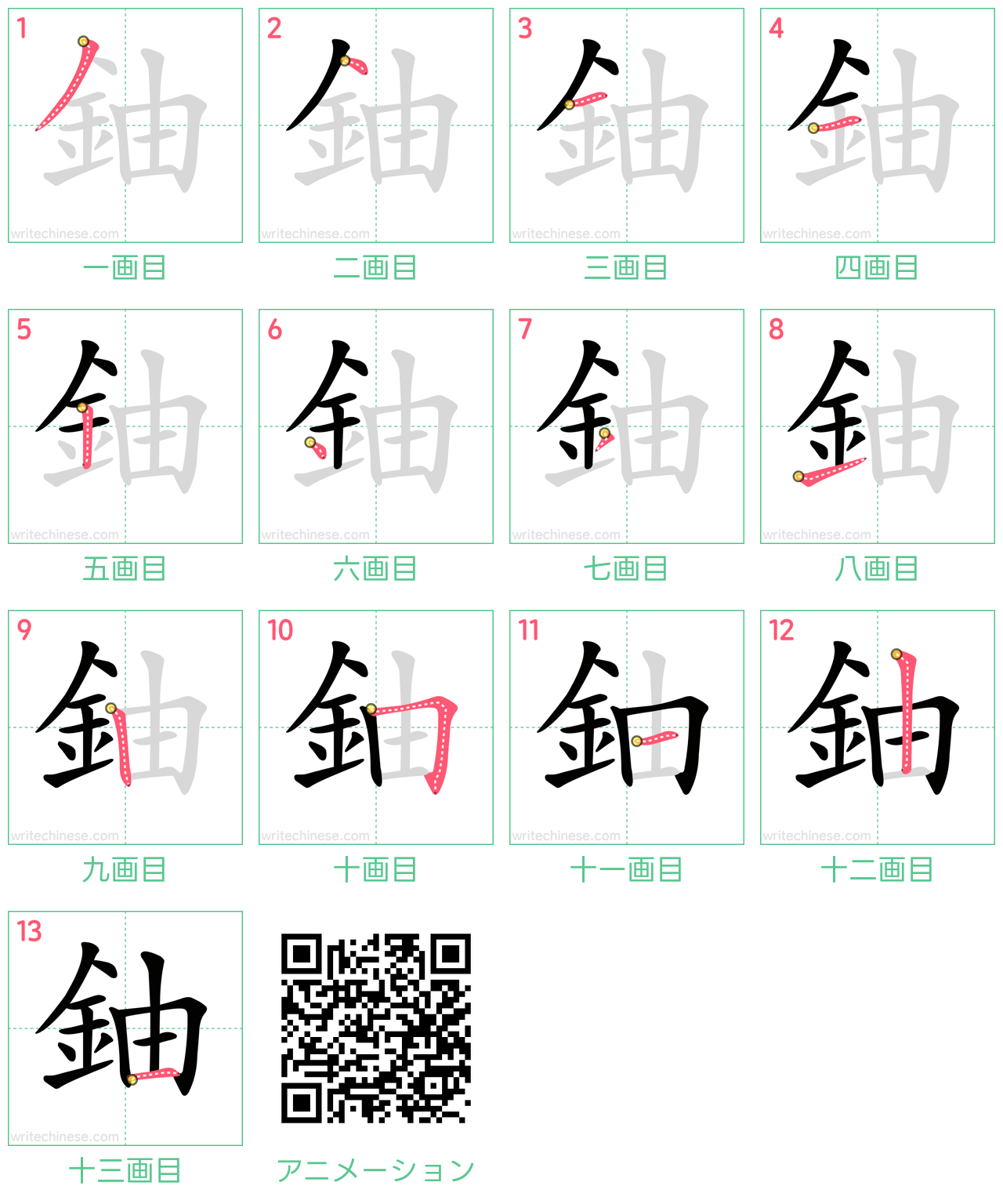 中国語の漢字「鈾」の書き順 筆順