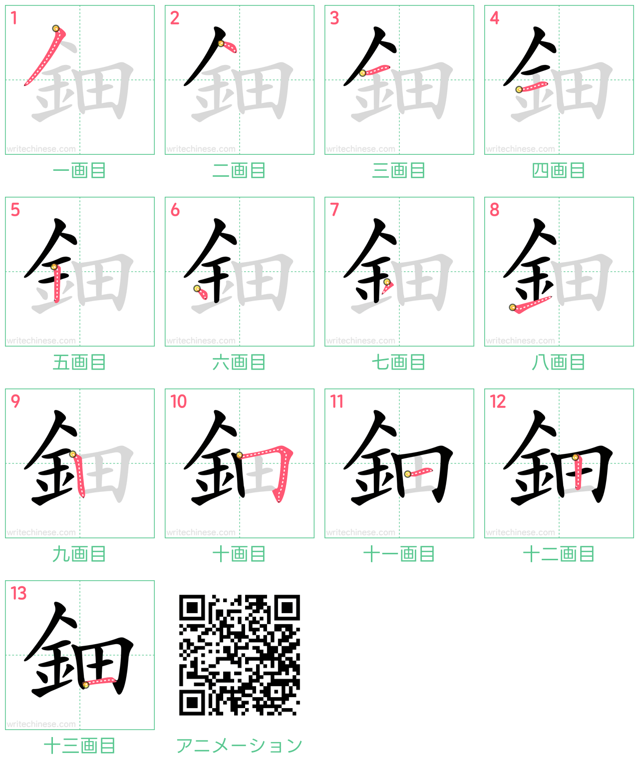 中国語の漢字「鈿」の書き順 筆順