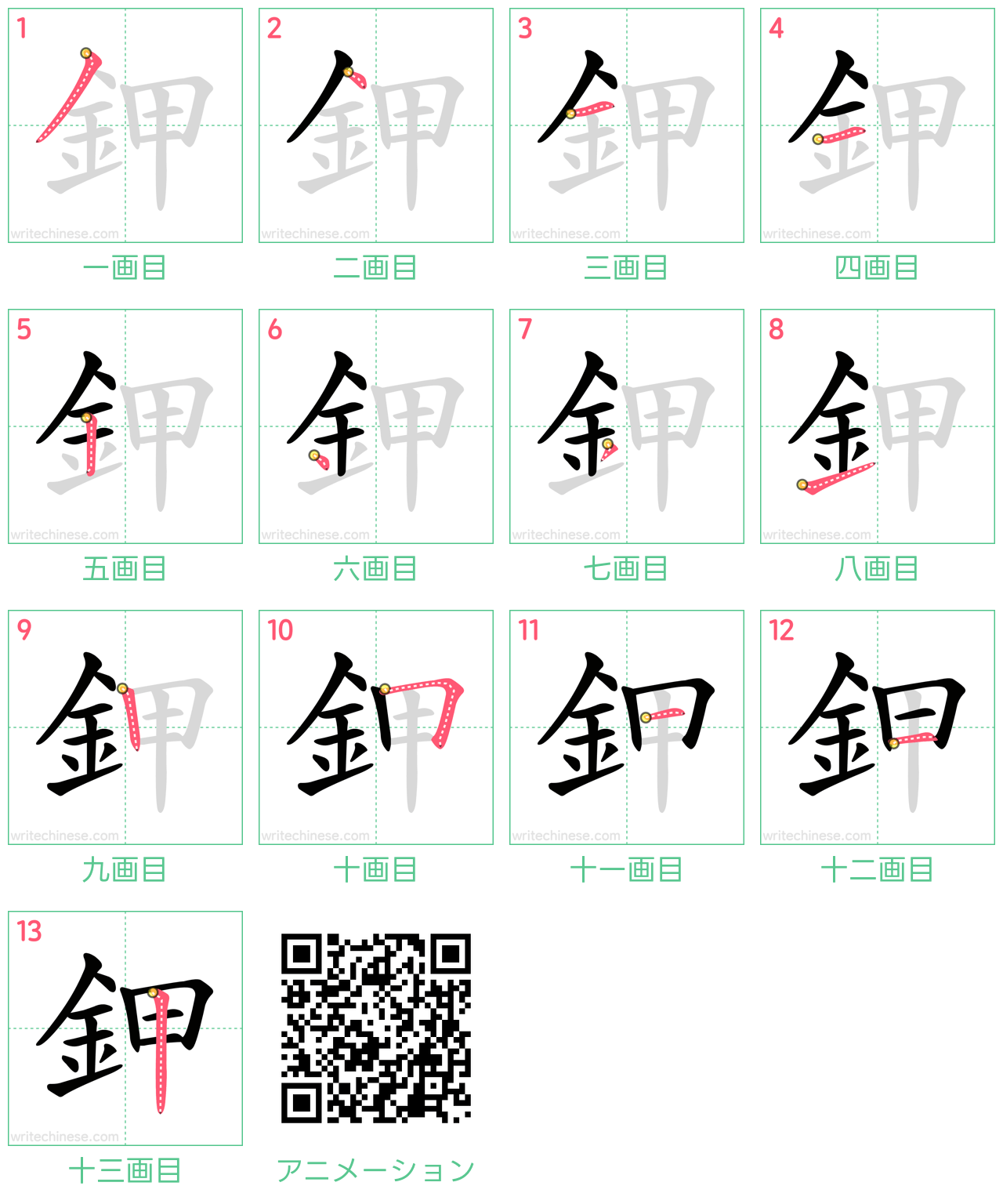 中国語の漢字「鉀」の書き順 筆順