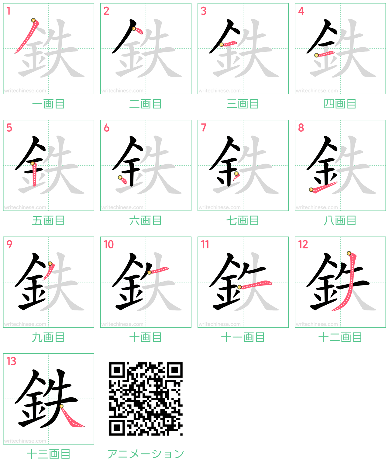 中国語の漢字「鉄」の書き順 筆順
