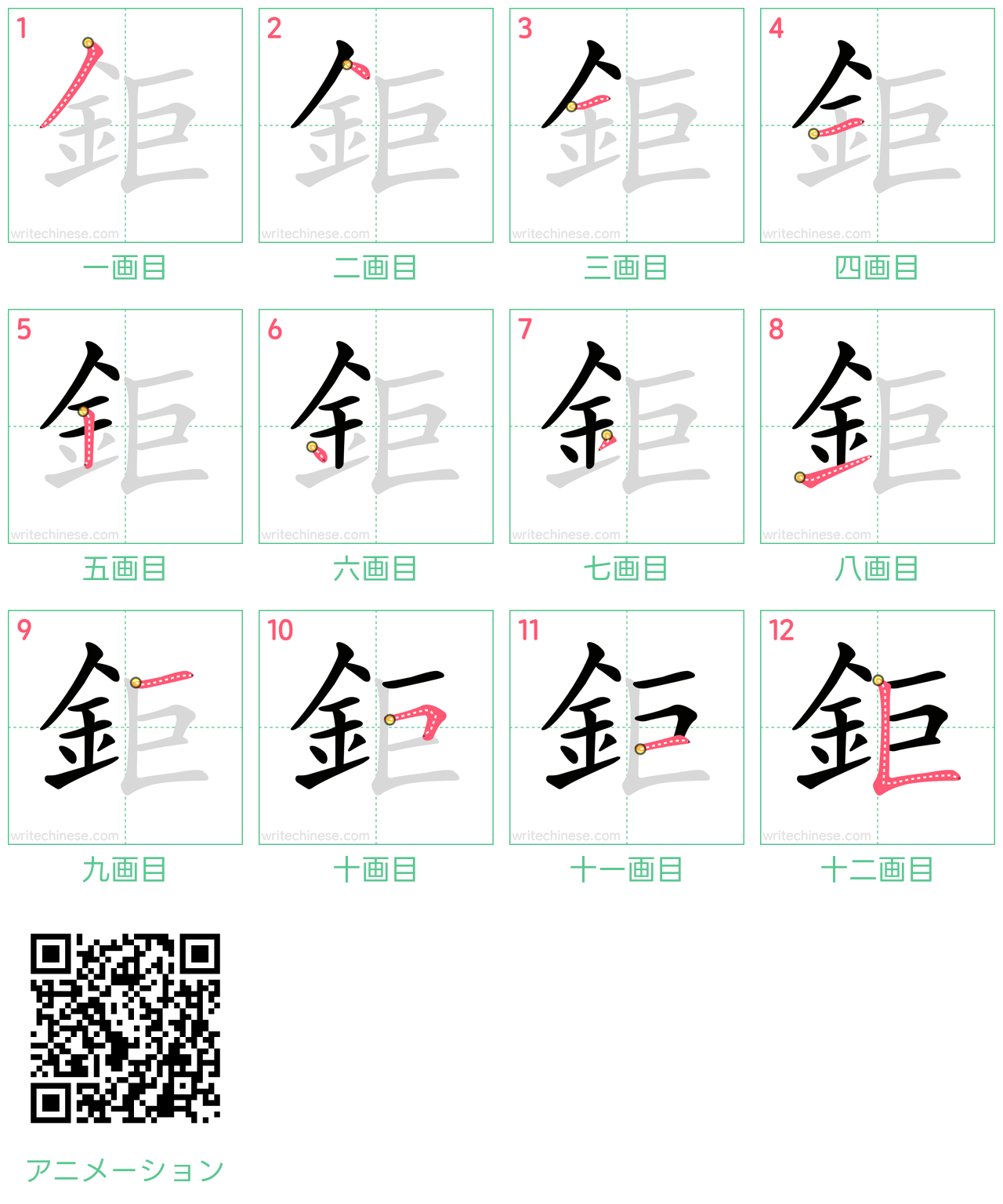 中国語の漢字「鉅」の書き順 筆順