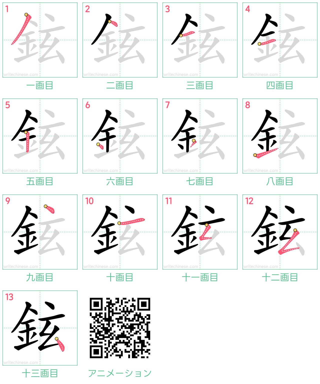 中国語の漢字「鉉」の書き順 筆順