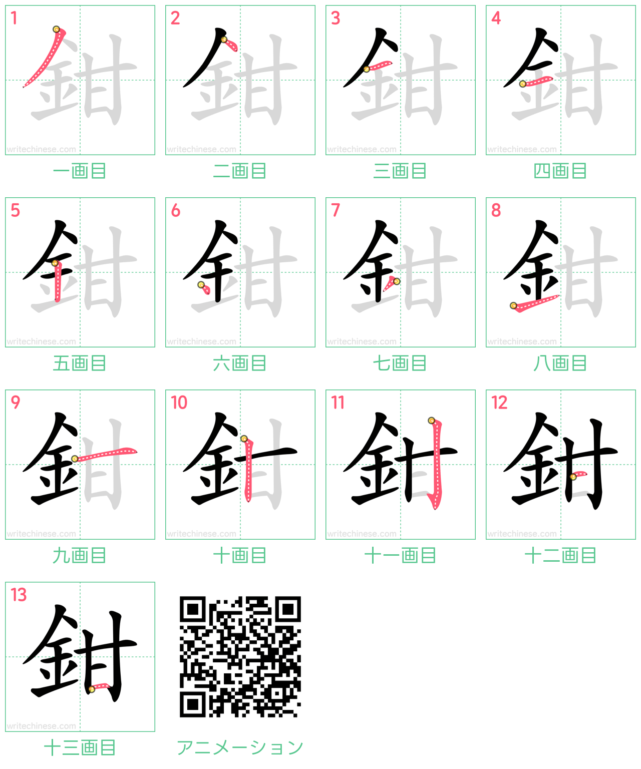 中国語の漢字「鉗」の書き順 筆順