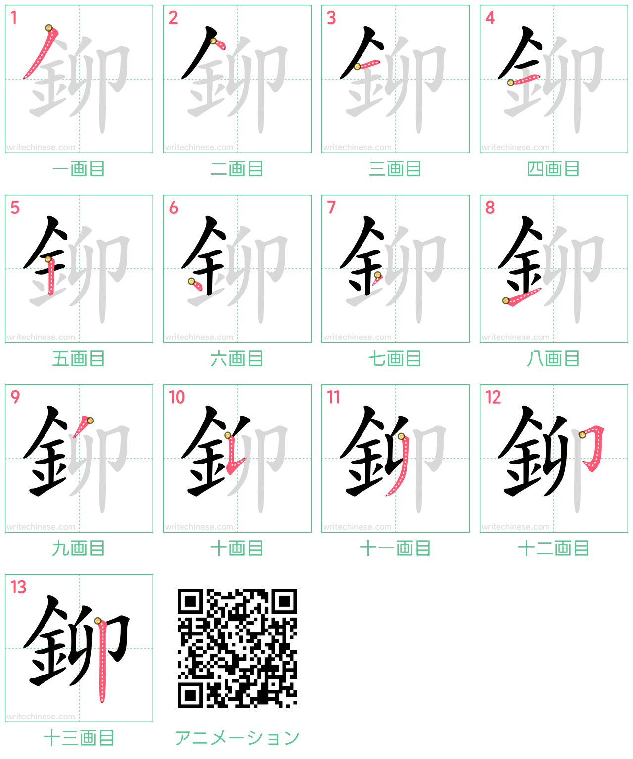 中国語の漢字「鉚」の書き順 筆順