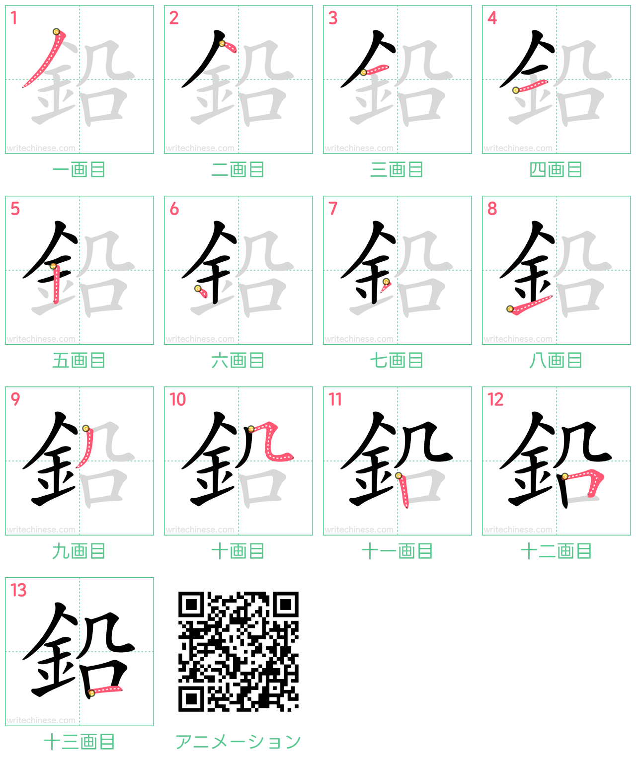 中国語の漢字「鉛」の書き順 筆順
