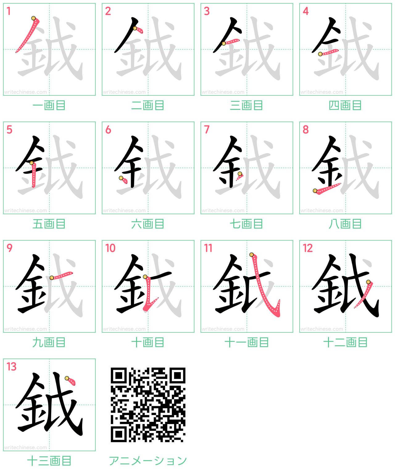 中国語の漢字「鉞」の書き順 筆順