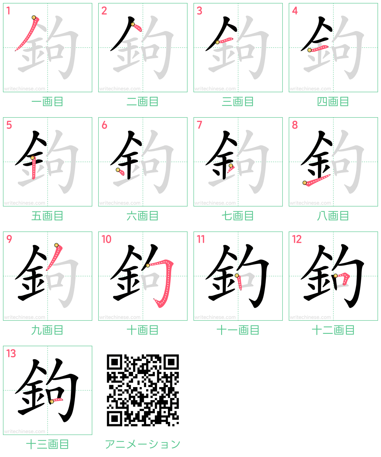 中国語の漢字「鉤」の書き順 筆順