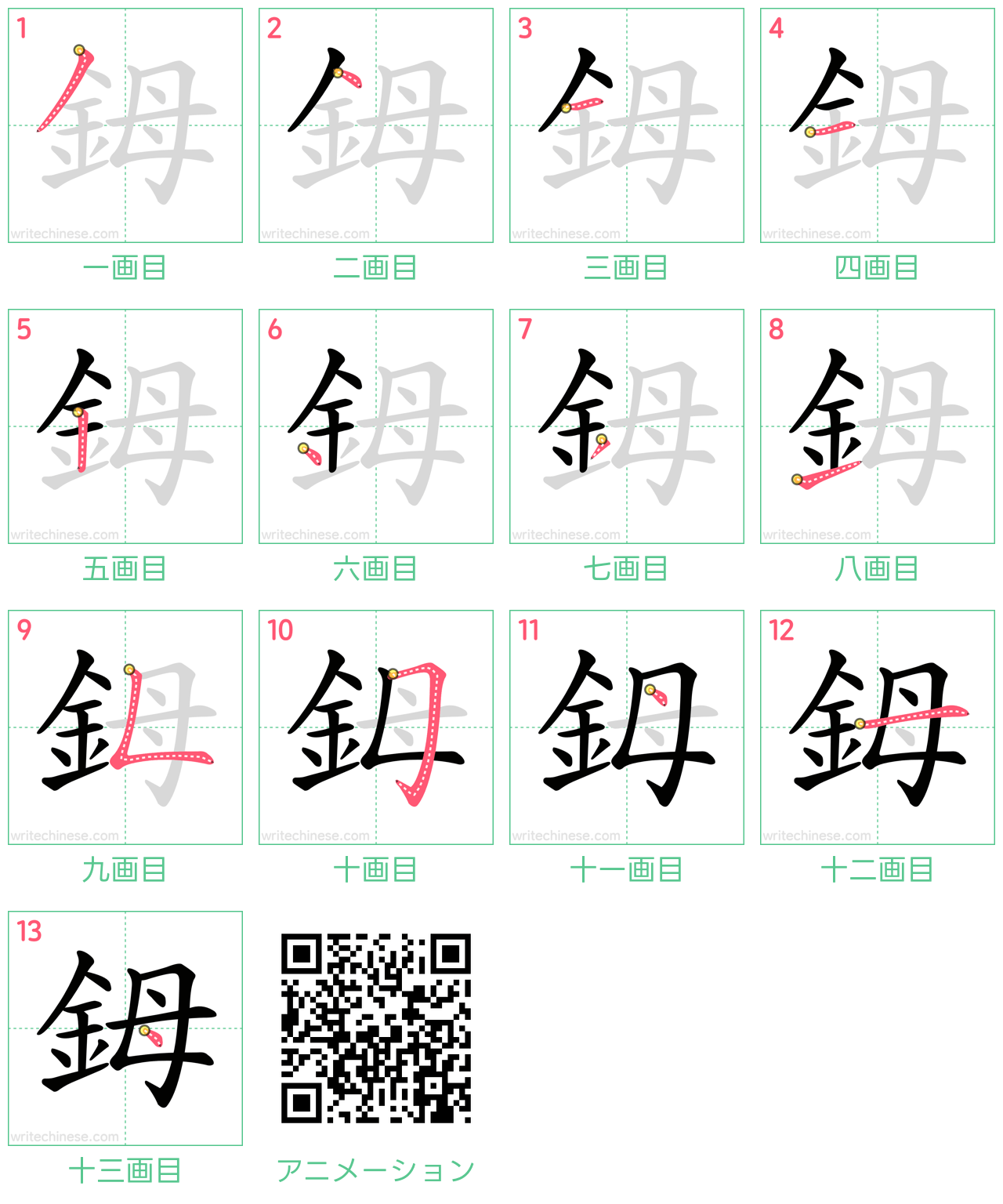 中国語の漢字「鉧」の書き順 筆順