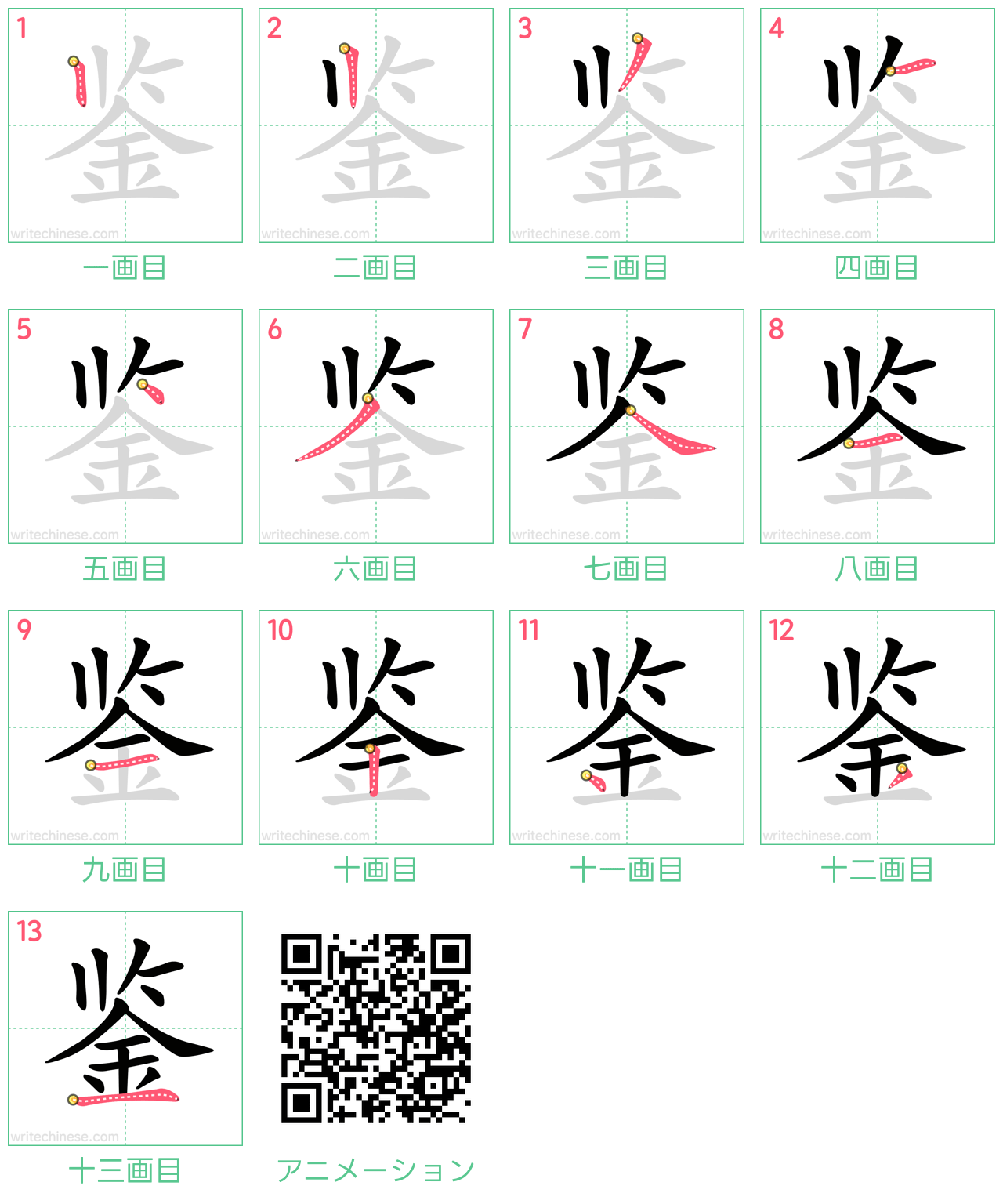 中国語の漢字「鉴」の書き順 筆順