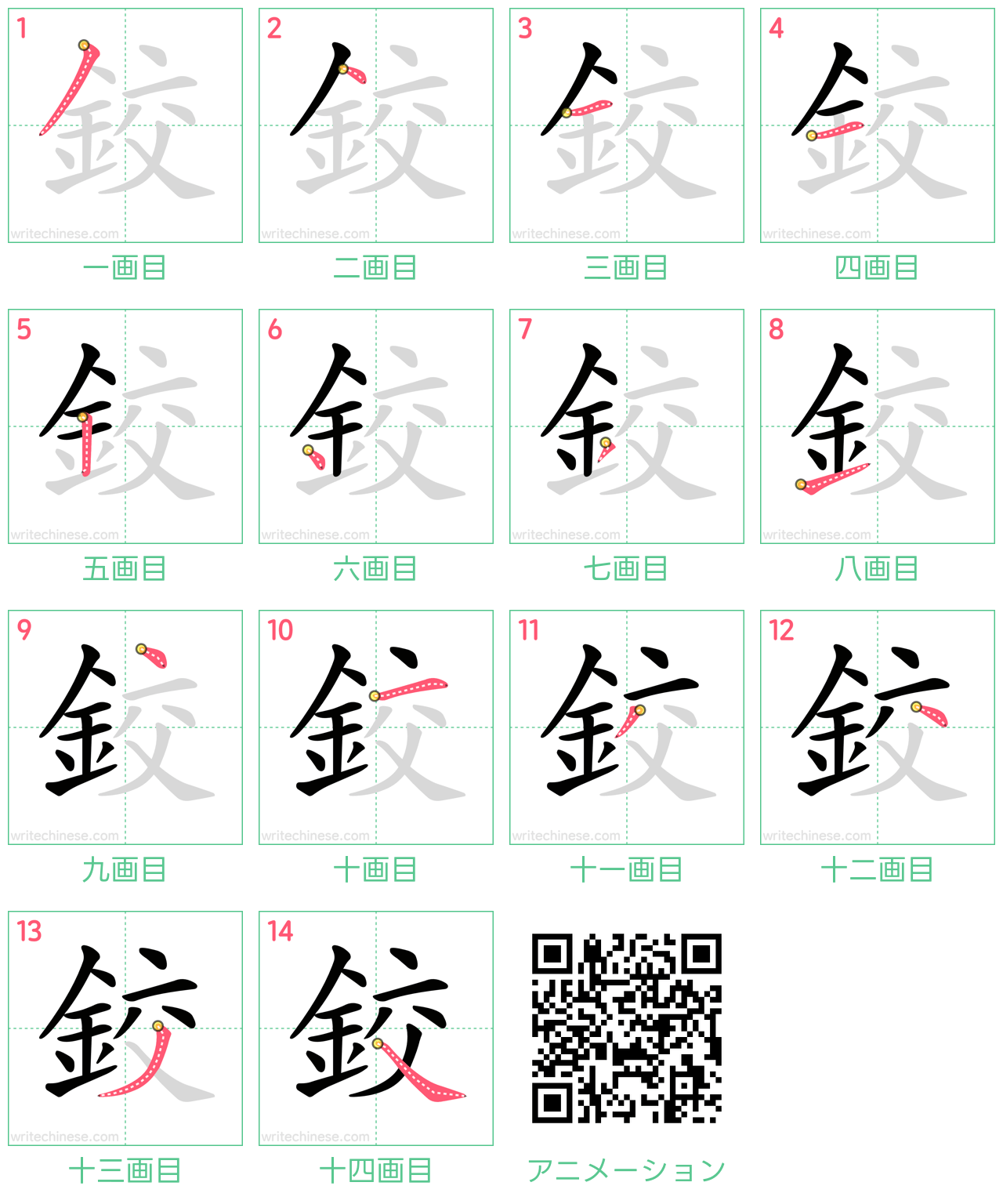 中国語の漢字「鉸」の書き順 筆順