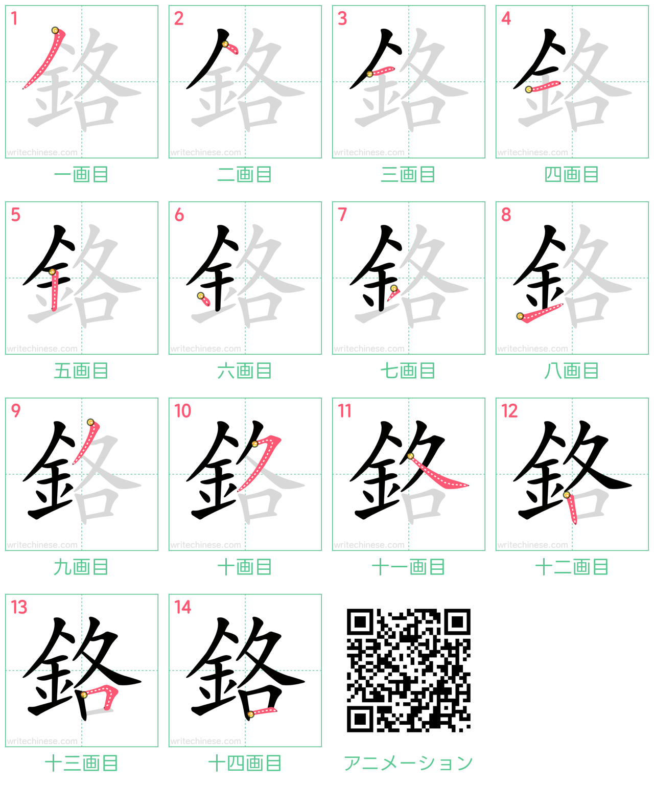 中国語の漢字「鉻」の書き順 筆順