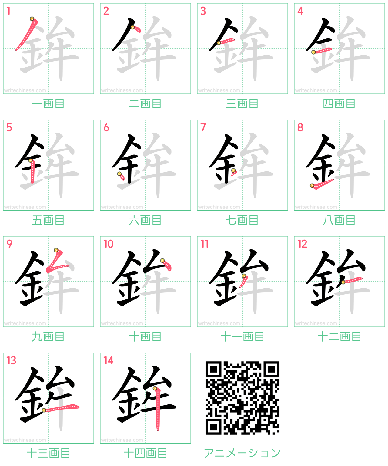 中国語の漢字「鉾」の書き順 筆順
