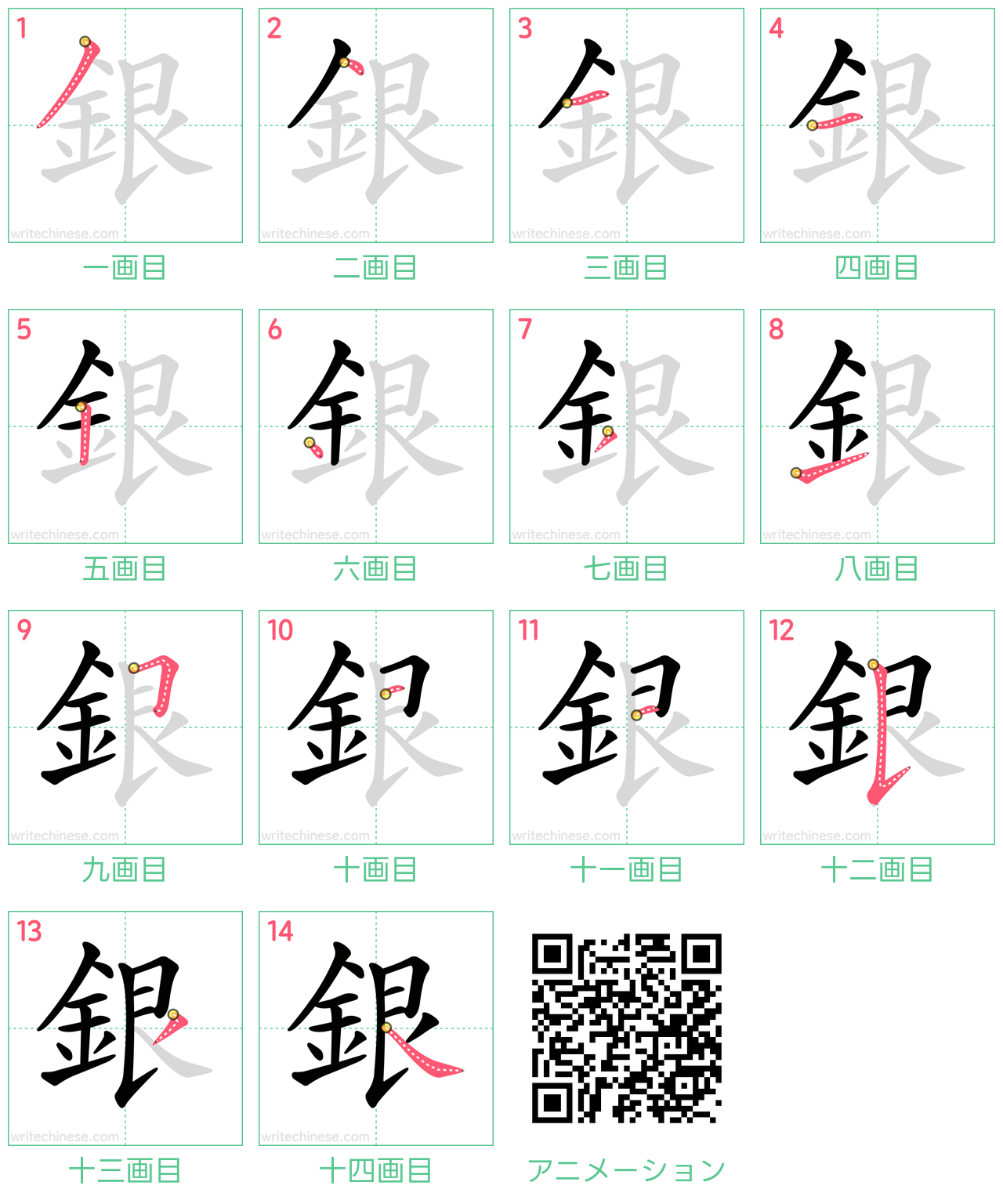 中国語の漢字「銀」の書き順 筆順