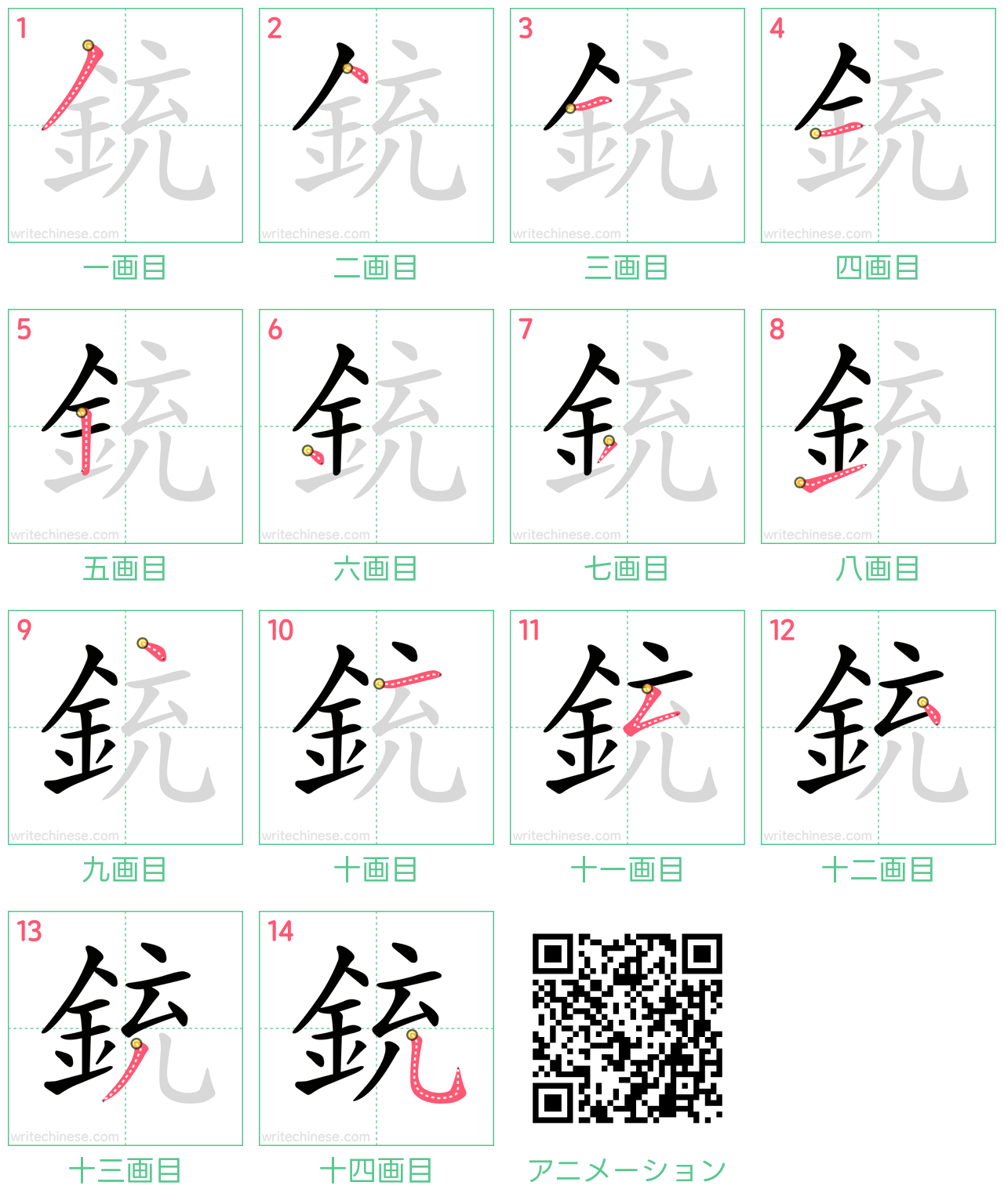 中国語の漢字「銃」の書き順 筆順