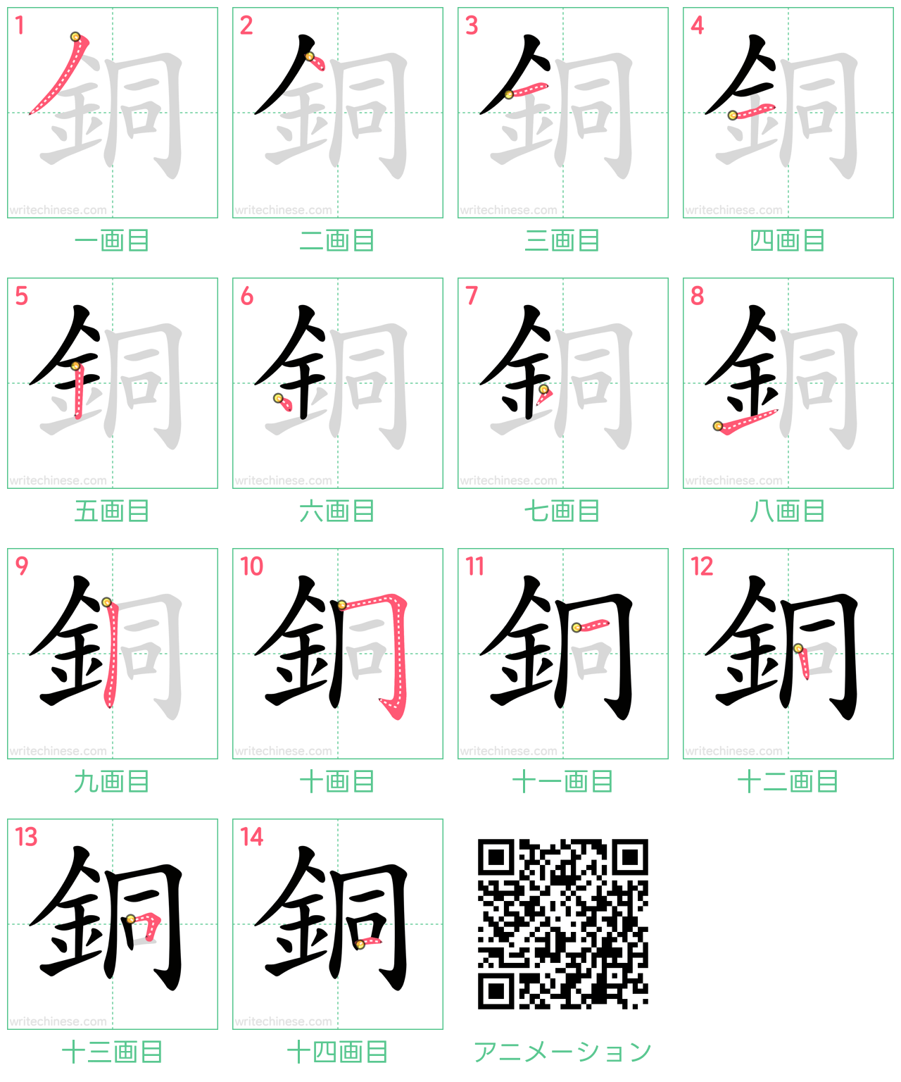 中国語の漢字「銅」の書き順 筆順