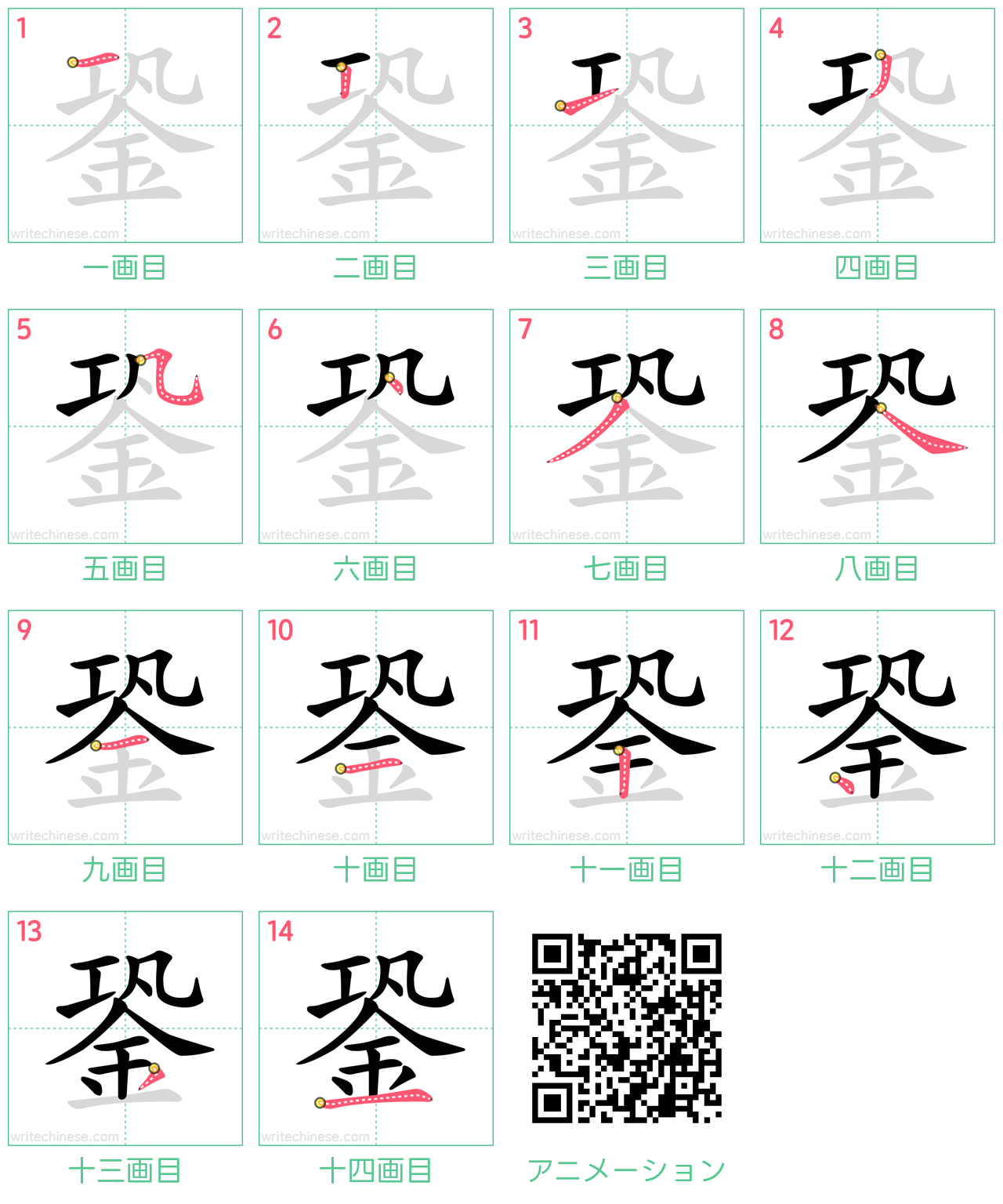 中国語の漢字「銎」の書き順 筆順