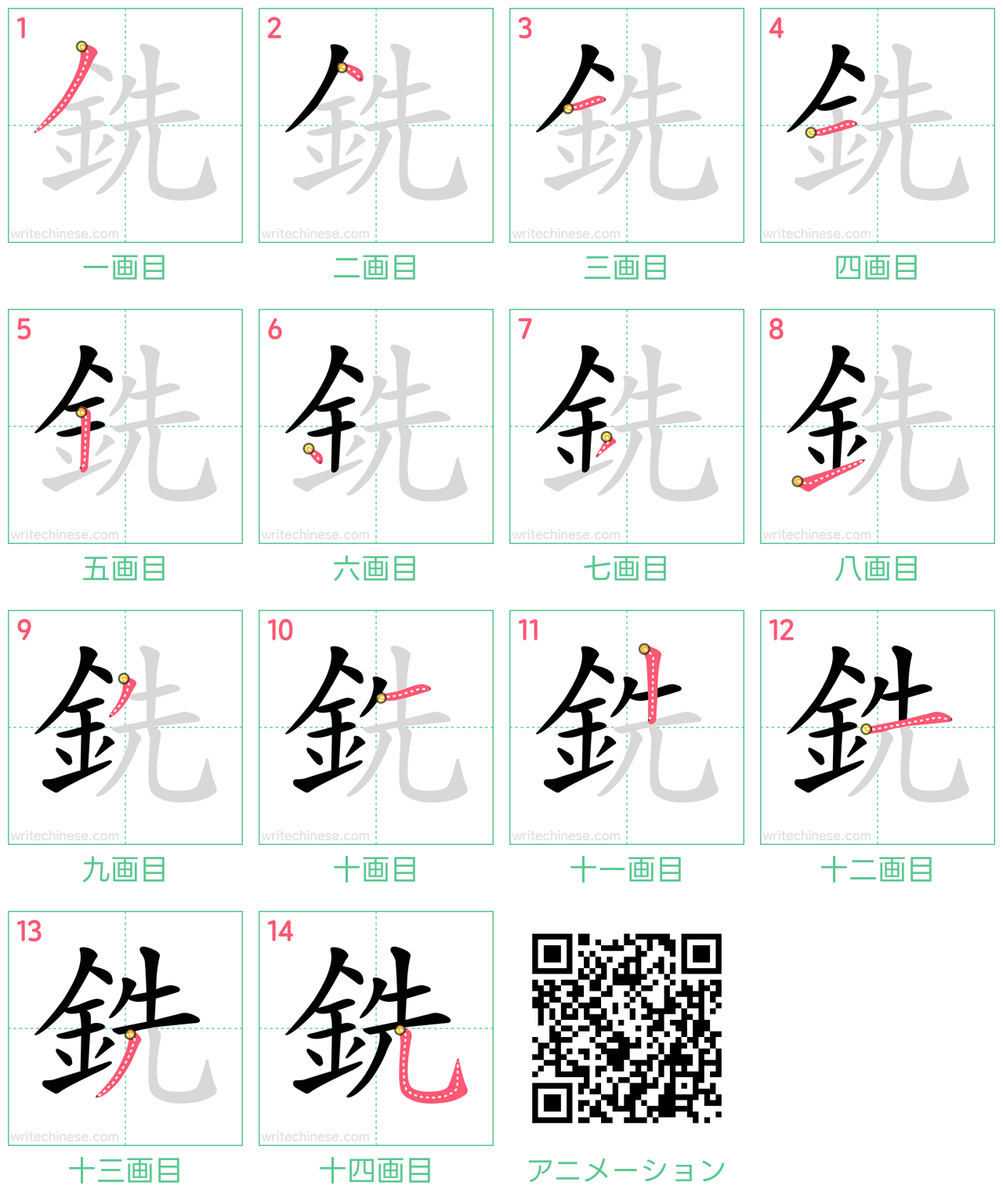 中国語の漢字「銑」の書き順 筆順
